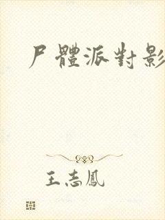 尸体派对影之书