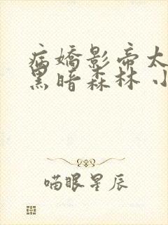病娇影帝太撩人黑暗森林 小说全文免费阅读