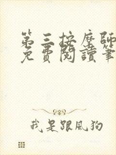 第三按摩师小说免费阅读笔趣阁