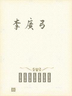 李广弓