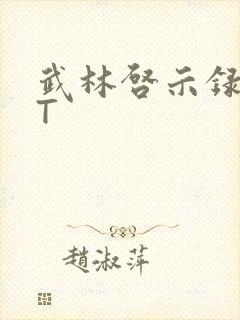 武林启示录TXT