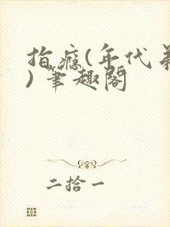 指瘾(年代弟媳) 笔趣阁
