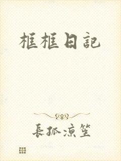 框框日记