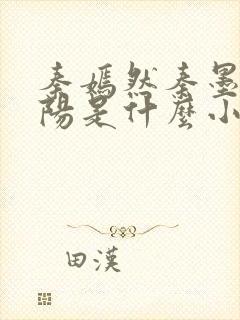 秦嫣然秦墨浓林阳是什么小说
