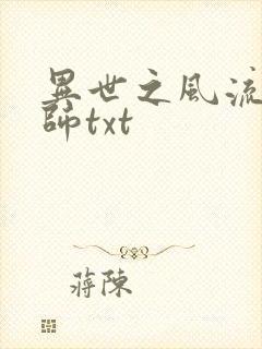 异世之风流大法师txt