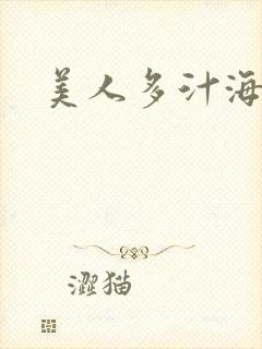 美人多汁海棠