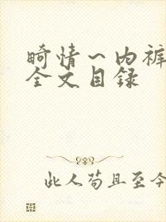 畸情～内裤奇缘全文目录封面