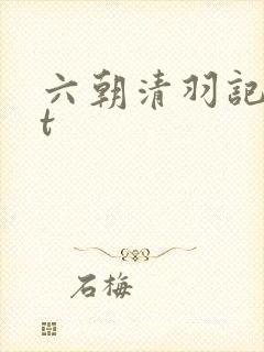 六朝清羽记txt