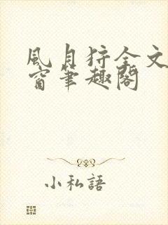 风月狩全文无弹窗笔趣阁