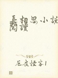 长相思小说免费阅读