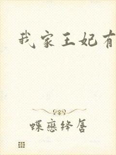 我家王妃有点野封面