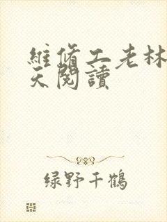维修工老林的春天阅读