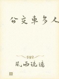 公交车多人运动