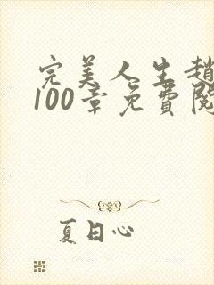 完美人生赵雅玉100章免费阅读