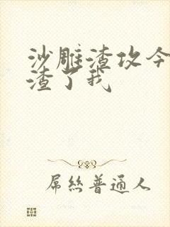 沙雕渣攻今天又渣了我