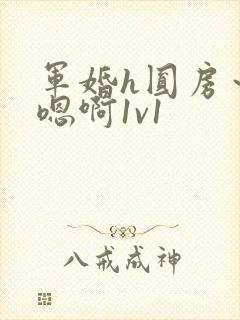 军婚h圆房～h嗯啊1v1封面