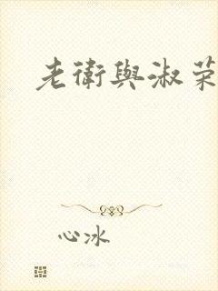 老卫与淑荣