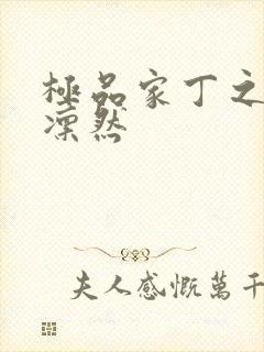 极品家丁之绿意凛然