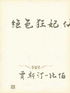 绝色狂妃 仙魅封面