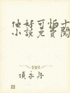 他好可怕十八鹿小说免费阅读