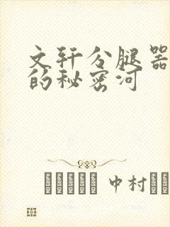 文轩分腿器河马的秘密河