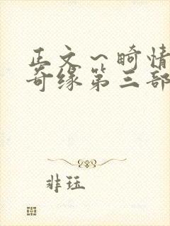 正文～畸情内裤奇缘第三部封面