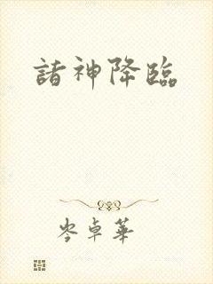 诸神降临封面