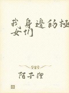 我身边的极品美女们