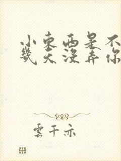小东西是不是好几天没弄你了作文