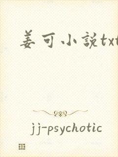 姜可小说txt