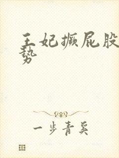王妃撅屁股含玉势