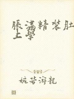 胀满精装肚子去上学
