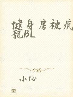健身房被疯狂双龙BL封面