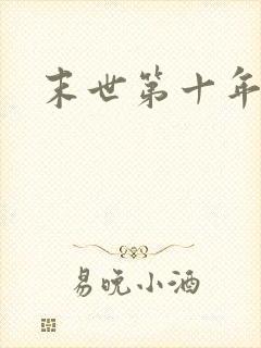 末世第十年