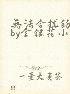 无法合拢的皇帝by金银花小说封面