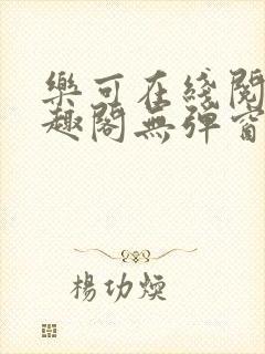 乐可在线阅读笔趣阁无弹窗封面