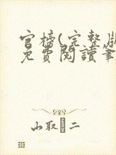 官榜(完整版)免费阅读笔趣阁