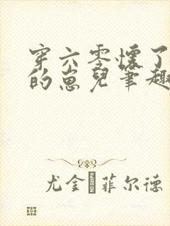 穿六零怀了大佬的崽儿笔趣阁
