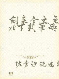 剑来全文免费txt下载笔趣阁