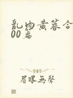 乱肉黄蓉合集500篇