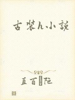 古装h小说