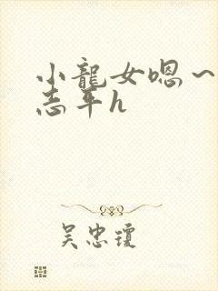小龙女嗯~啊尹志平h
