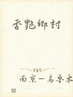 香艳乡村封面