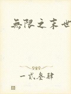 无限之末世轮回