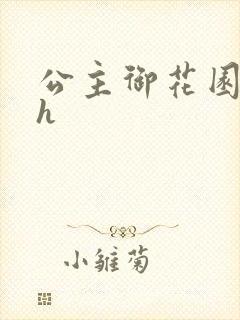 公主御花园hlh封面