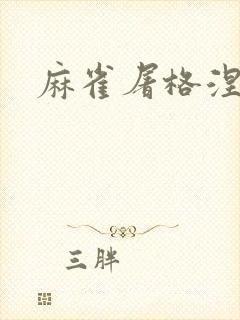 麻雀屠格涅夫
