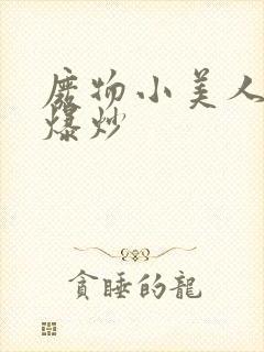废物小美人总被爆炒封面