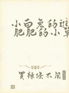 小白兔的进化史 肥肥的小草