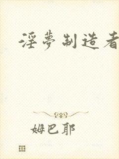 淫梦制造者封面