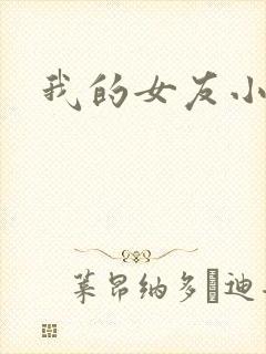 我的女友小依